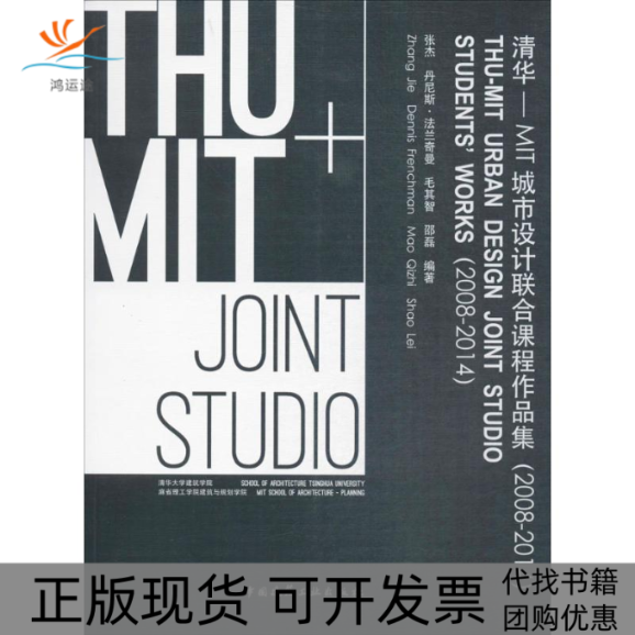 【正版书包邮】清华MIT城市设计联合课程作品集20082014张杰中国建筑工业出版社