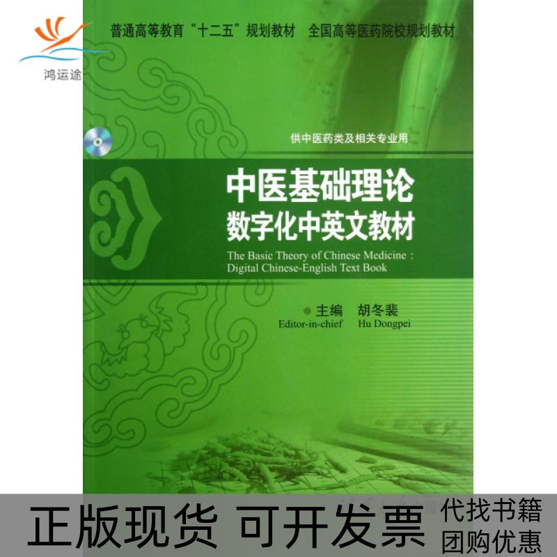 【正版书包邮】中医基础理论数字化中英文教材(附光盘供医类及相关专业用普通高等教育十二五规划教材)胡冬裴清华大学