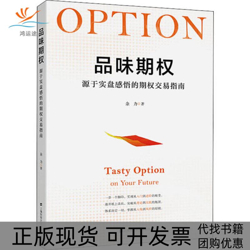 【正版书包邮】品味期权余力上海财经大学出版社