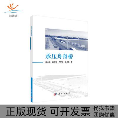 【正版新书】承压舟舟桥裴志勇赵庆亮卢梦棣吴卫国科学出版社