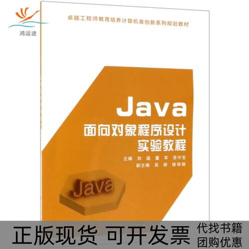 【正版新书】Java面向对象程序设计实验教程刘晶董军苏守宝科学出版社