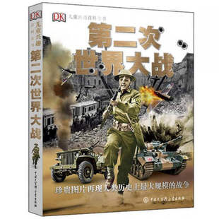 正版图书 DK儿童兴趣百科全书·第二次世界大战 DK公司 编 中国大百科全书 9787500095934