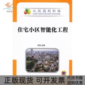 正版 书 包邮 住宅小区智能化工程何滨机械工业出版 社