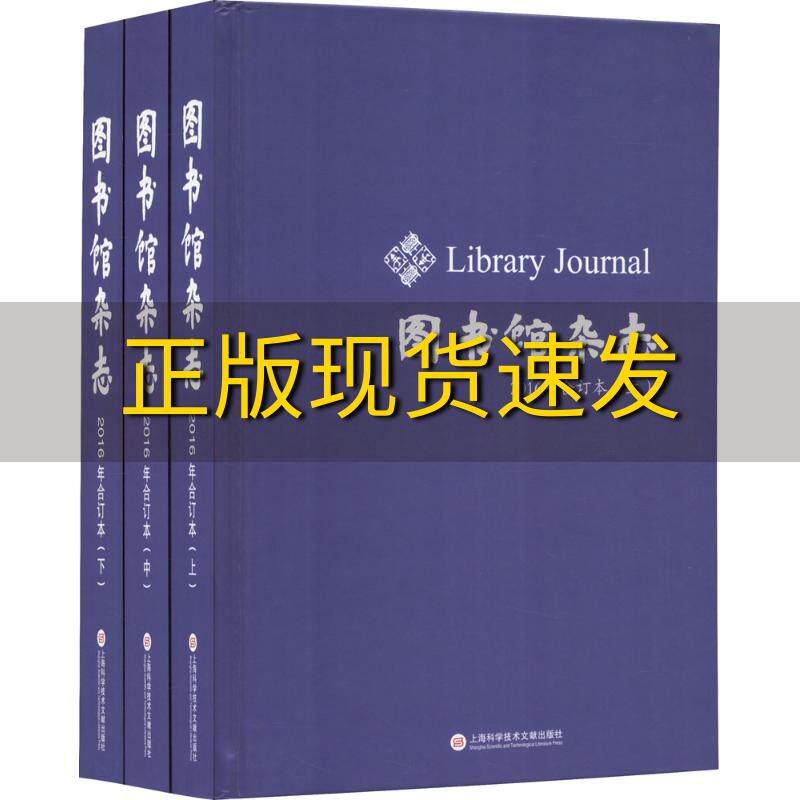 【正版书包邮】图书馆杂志2016年合订本上中下册图书馆杂志社上海科学技术文献出版社