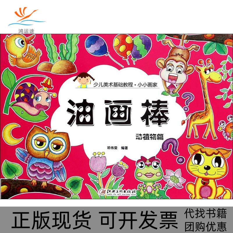 【正版书包邮】小小画家油画棒动植物篇邓伟荣江西美术出版社