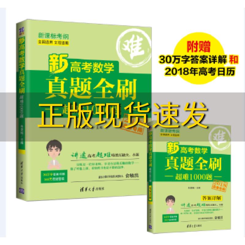 【正版书包邮】新高考数学真题全刷超难1000题朱昊鲲清华大学出版社 书籍/杂志/报纸 自由组合套装 原图主图