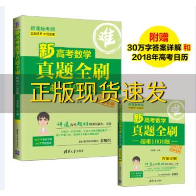 【正版书包邮】新高考数学真题全刷超难1000题朱昊鲲清华大学出版社