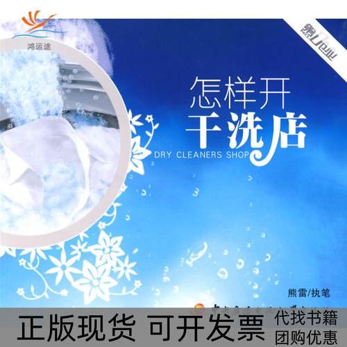 【正版书包邮】怎样开干洗店熊雷执笔中央广播电视大学出版社