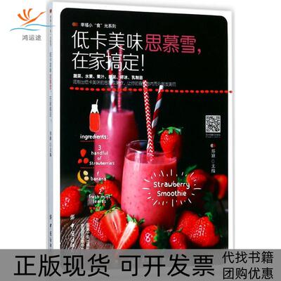 【正版书包邮】低卡美味思慕雪在家搞定!郑颖中国纺织出版社