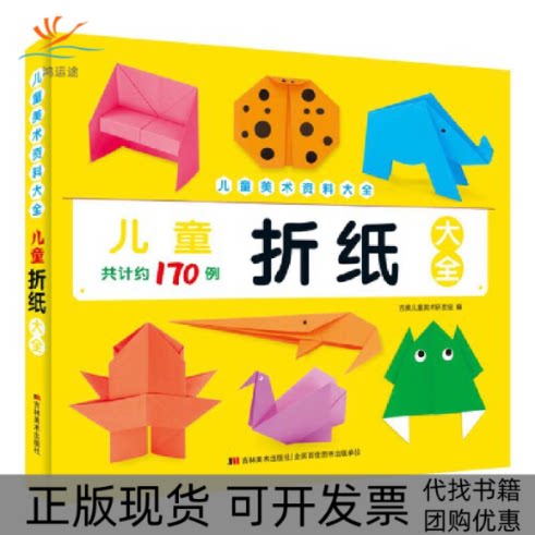 【正版书包邮】儿童折纸大全吉美儿童美术研发组吉林美术出版社
