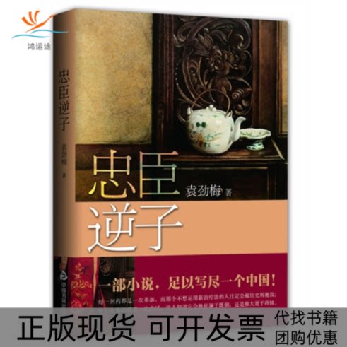 【正版书包邮】忠臣逆子一部小说足以写尽一个中国!袁劲梅中国书籍出版社