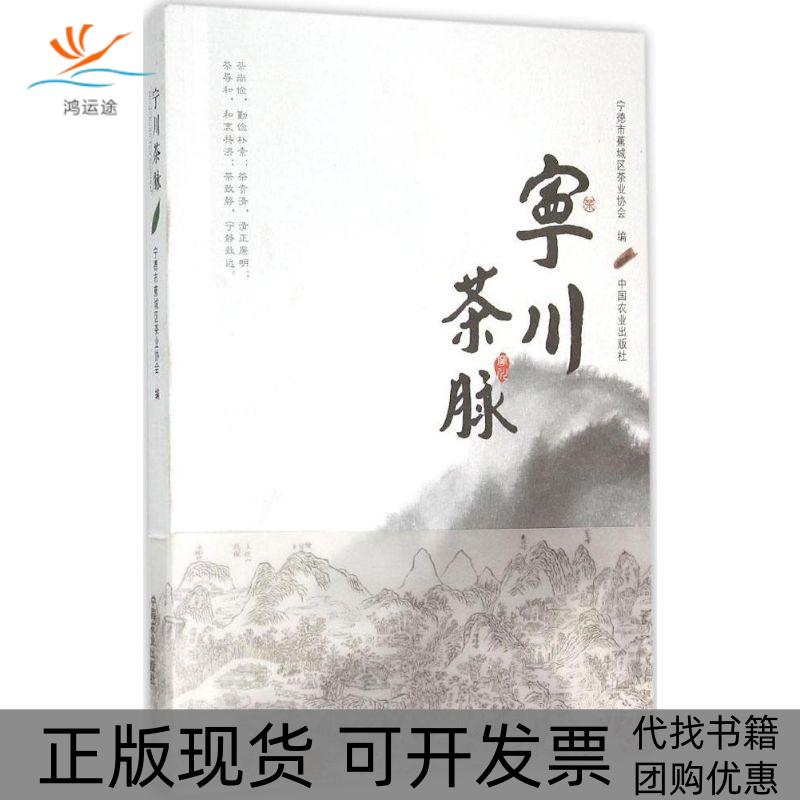 【正版书包邮】宁川茶脉宁德市蕉城区茶业协会中国农业出版社