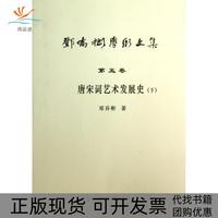 【正版書包郵】鄧喬彬學術文集第五卷唐宋詞藝術發(fā)展史下鄧喬彬安徽師范大學出版社