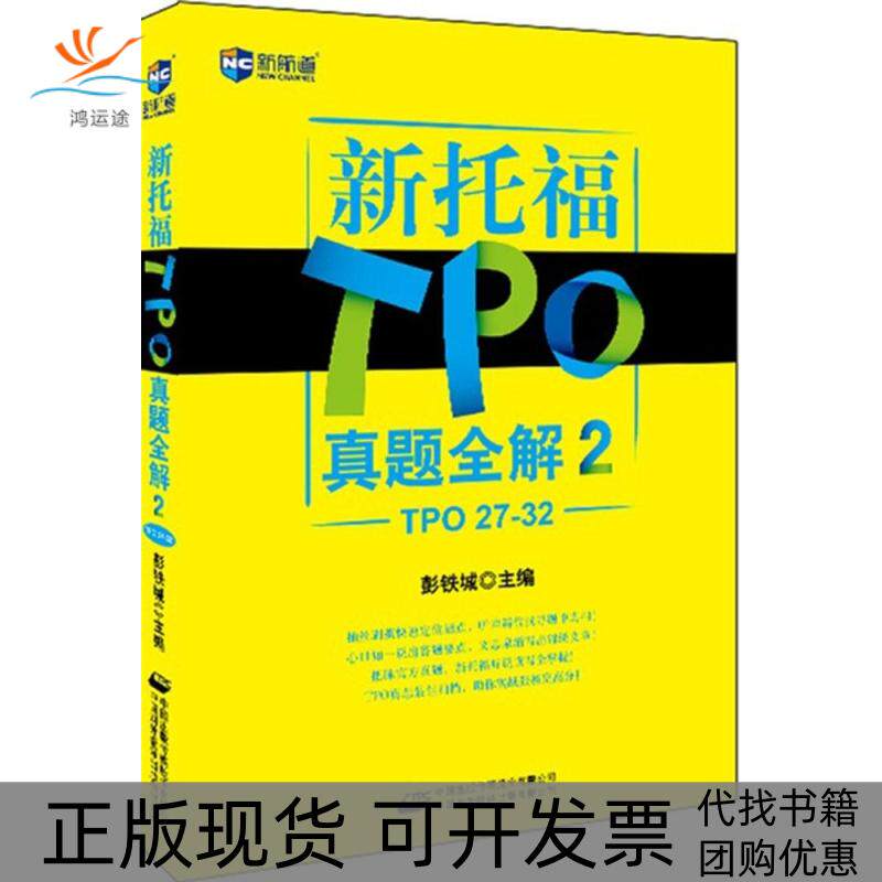 【正版书包邮】新托福TPO真题全解2TPO2732彭铁城中国对外翻译出版社