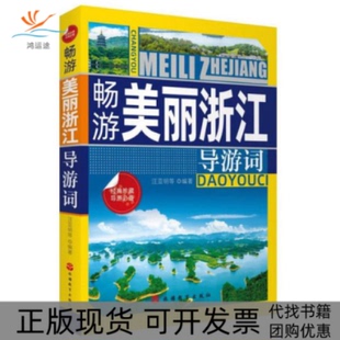 【正版书包邮】畅游美丽浙江导游词者汪亚明责于胭梅旅游教育