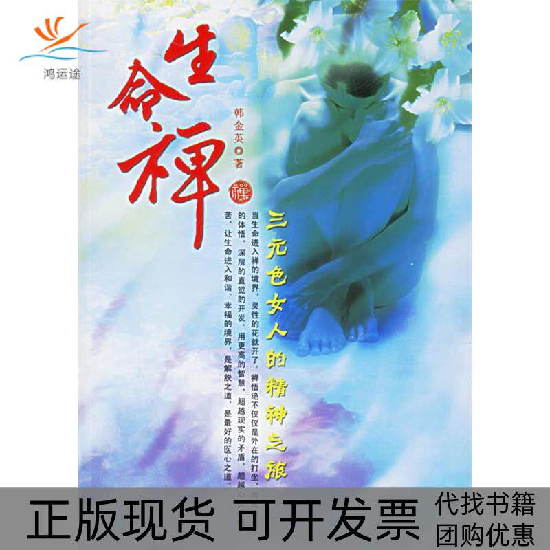 【正版书包邮】生命禅三元的精神之旅韩金英团结出版社