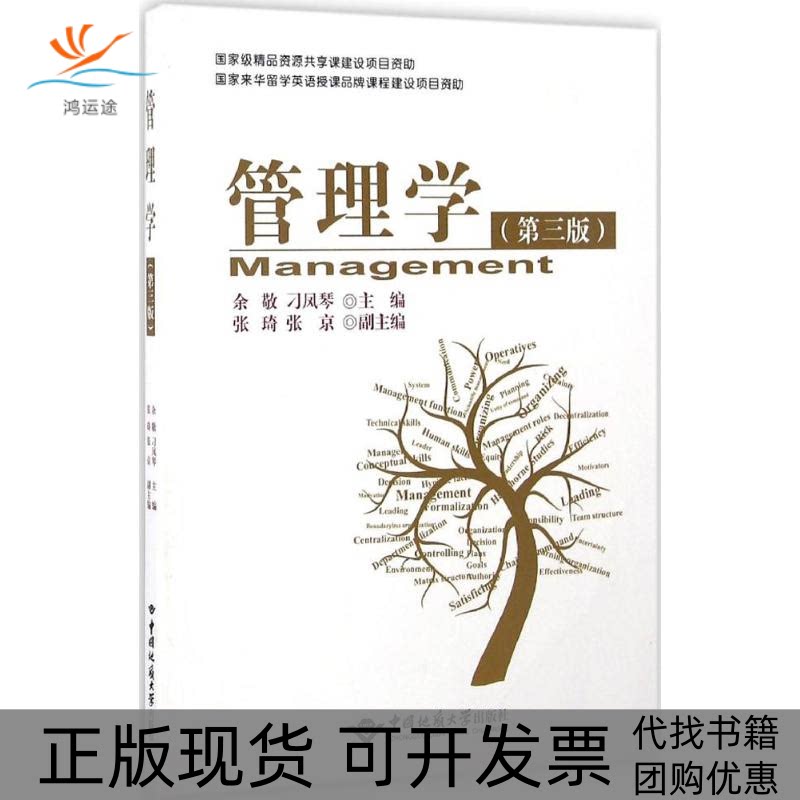 【正版书包邮】管理学第3版余敬余敬刁凤琴中国地质大学出版社