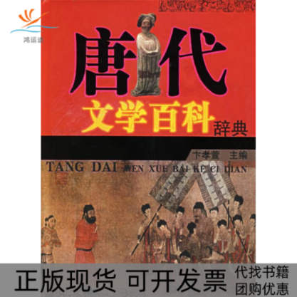 【正版书包邮】唐代文学百科辞典卞孝萱格致出版社