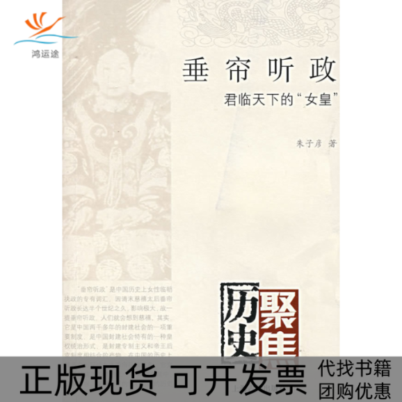 【正版书包邮】垂帘听政朱子彦上海古籍出版社