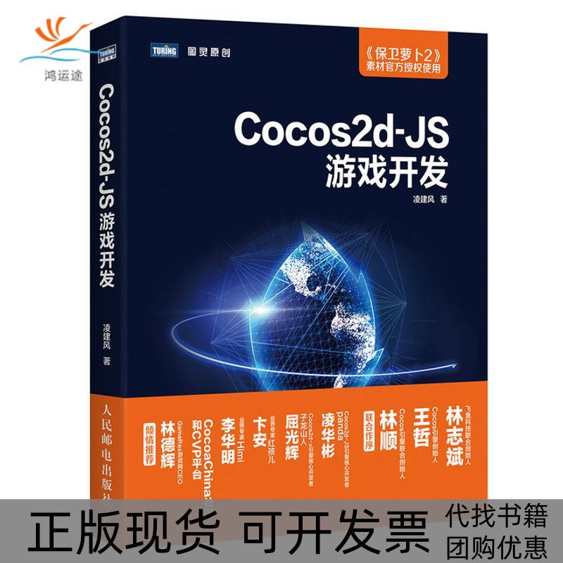 【正版书包邮】Cocos2d-JS游戏开发凌建风人民邮电出版社