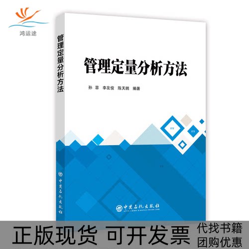 【正版书包邮】管理定量分析方法孙菲李友俊陈天鹏中国石化出版社