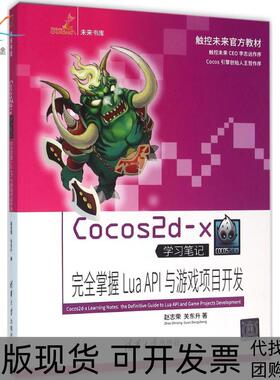 【正版书包邮】Cocos2dx接近掌握LuaAPI与游戏项目开发赵志荣清华大学出版社