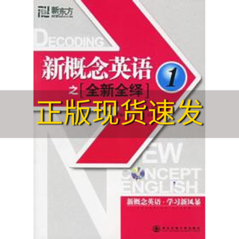 【正版书包邮】新概念英语之周成刚翁云凯秦小雅王丽韫西安交通大学出版社