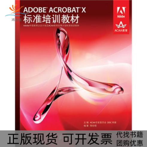 【正版书包邮】ADOBEACROBATX标准培训教材ACAA专家委员会DDC传媒人民邮电出版社