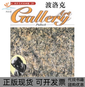 【正版书包邮】西洋美术家画廊28波洛克DeAgostini出版公司吉林美术出版社