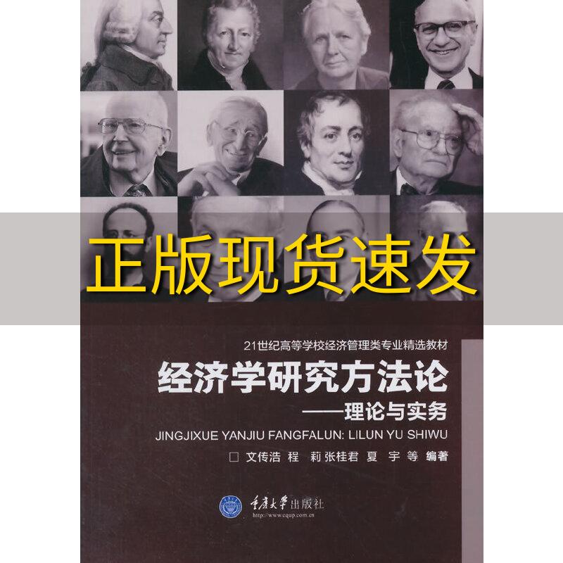 【新书正版】经济学研究方法论理论与实务文传浩程莉张桂君夏宇重庆大学出版社