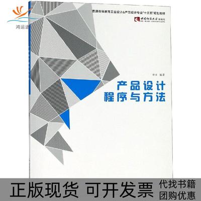 【正版书包邮】产品设计程序与方法李洋西南师范大学出版社