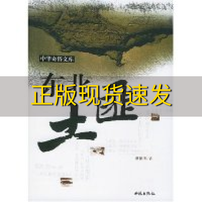 【正版书包邮】东北土匪曹保明著西苑出版社