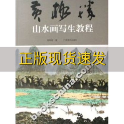 【正版书包邮】黄格胜山水画写生教程黄格胜广西美术出版社