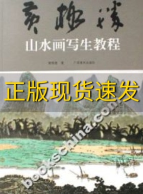 【正版书包邮】黄格胜山水画写生教程黄格胜广西美术出版社