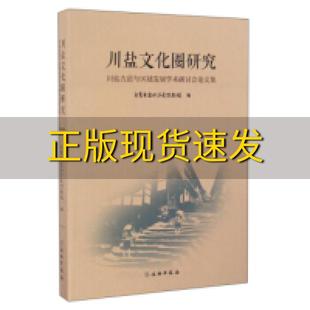 社 书 川盐文化圈研究川盐古道与区域发展学术研讨会论文集自贡市盐业历史博物馆文物出版 包邮 正版