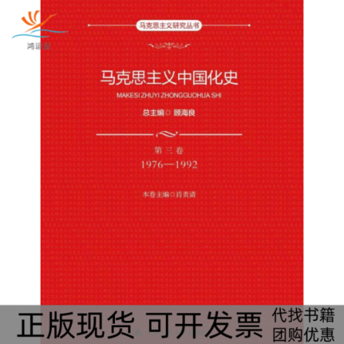 【正版书包邮】马克思主义中国化史第三卷19761992马克思主义研究丛书顾海良中国人民大学出版社