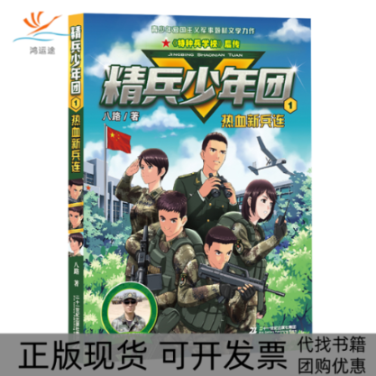 【正版书包邮】热血新兵连八路二十一世纪出版社集团