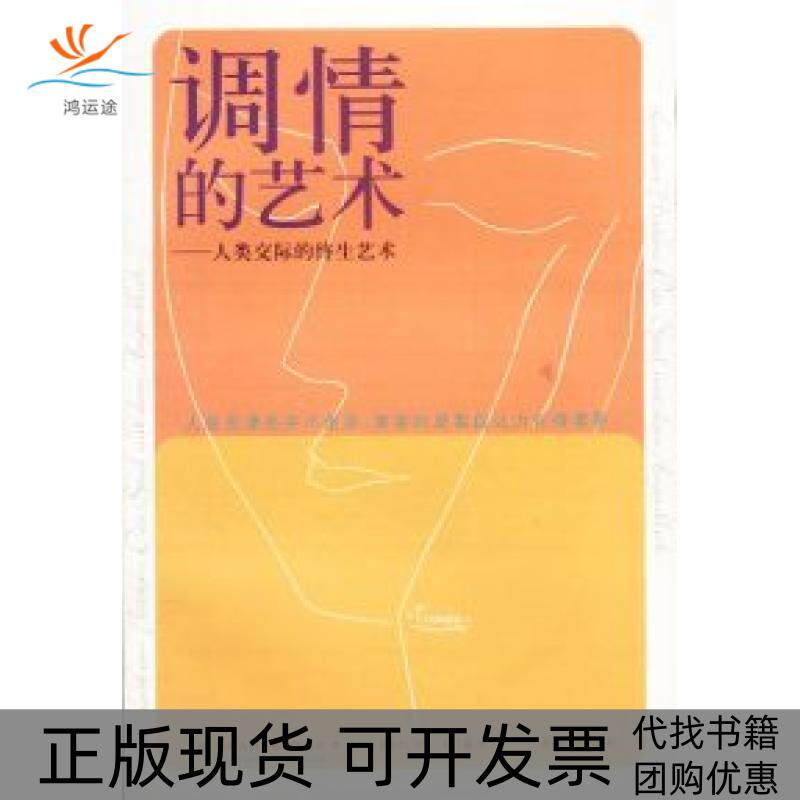 【正版书包邮】调情的艺术人类交际的终生艺术布里吉特布森克普夫海南出版社