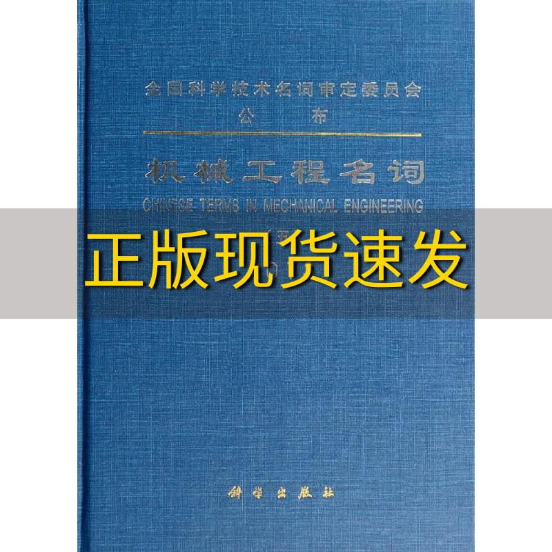 【正版书包邮】机械工程名词52013全国科学技术名词审定委员会科学出版社