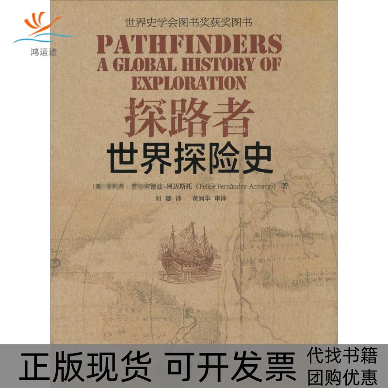 【正版书包邮】探路者世界探险史费尔南德兹阿迈斯托刘娜学苑出版社