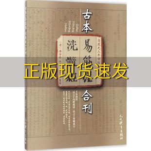 包邮 书 清道光三年市隐斋刊本古本易筋经洗髓经合刊盛克琦整理人民体育出版 正版 社