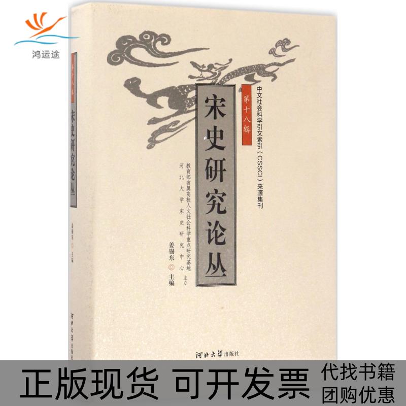 【正版书包邮】宋史研究论丛8辑姜锡东河北大学出版社