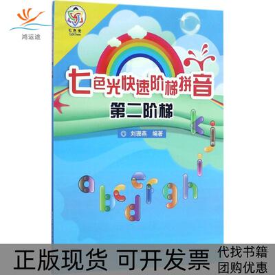 【正版书包邮】七色光快速阶梯拼音刘珊燕中国农业科学技术出版社