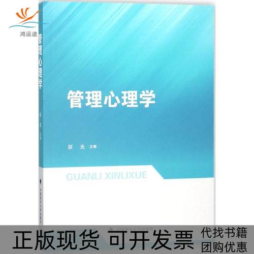 【正版书包邮】管理心理学原光中国政法大学出版社