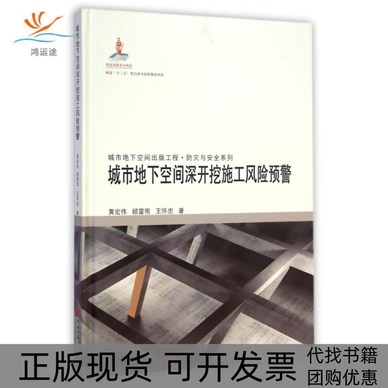 【正版书包邮】城市地下空间出版工程防灾与安全系列城市地下空间深开挖施工风险预警黄宏伟顾雷雨王怀忠同济大学出版社