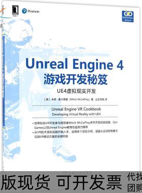 【正版书包邮】UnrealEngine4游戏开发秘笈UE4虚拟现实开发米奇麦卡弗里机械工业出版社