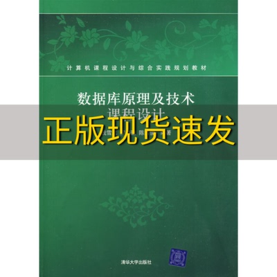 【正版书包邮】数据库原理及技术课程设计计算机课程设计与综合实践规划教材钱雪忠罗海驰陈国俊清华大学出版社