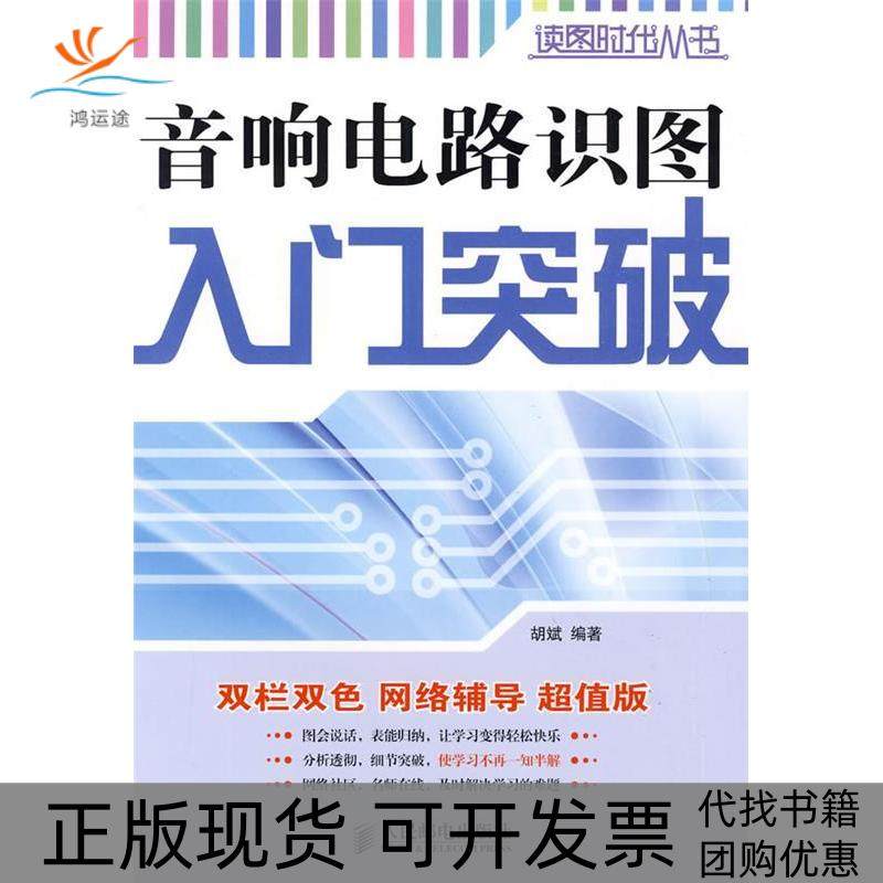 【正版书包邮】音响电路识图入门突破胡斌人民邮电出版社
