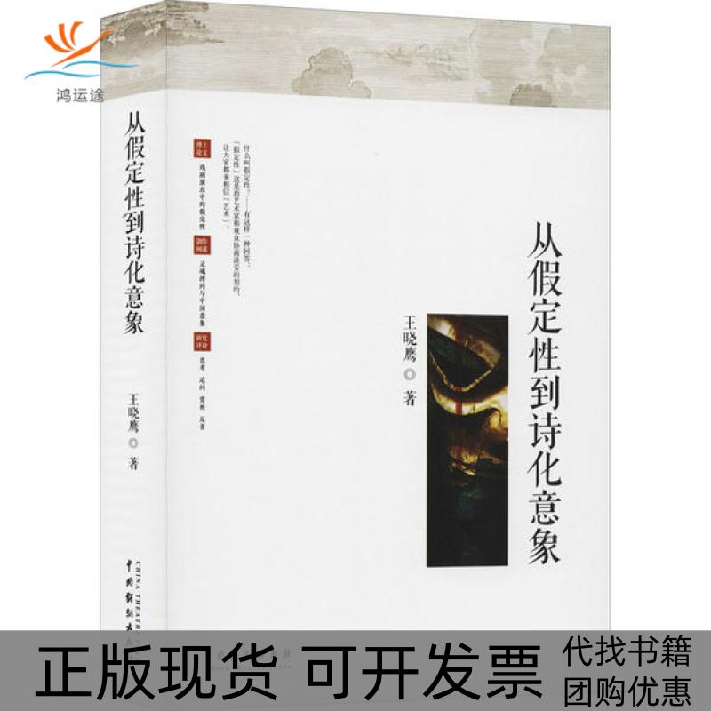 【正版书包邮】从假定到诗化意象王晓鹰中国戏剧出版社