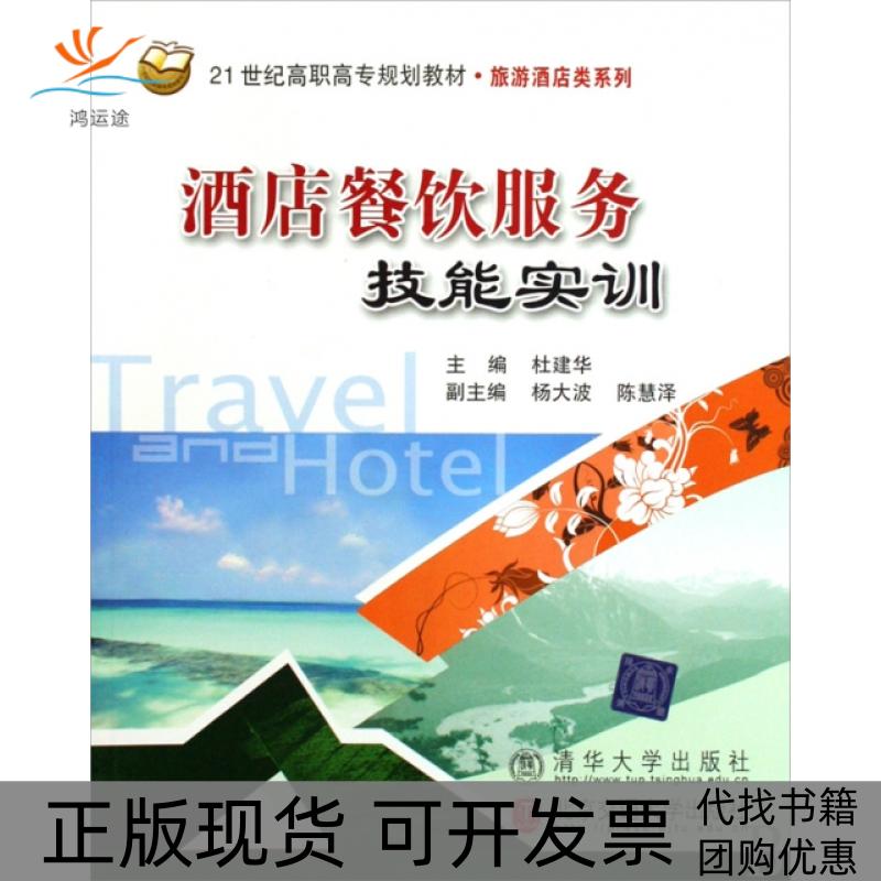 【正版书包邮】酒店餐饮服务技能实训21世纪高职高专规划教材旅游酒店类系列杜建华北京交通大学出版社